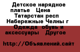 Детское нарядное платье › Цена ­ 400 - Татарстан респ., Набережные Челны г. Одежда, обувь и аксессуары » Другое   